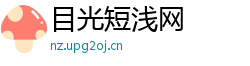 目光短浅网 目光短浅网
